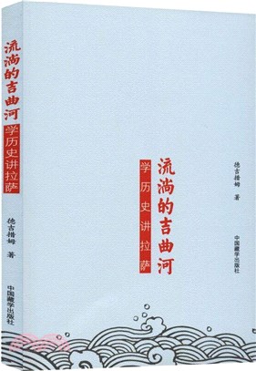 流淌的吉曲河：學歷史講拉薩（簡體書）