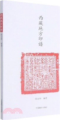 西藏地方印譜（簡體書）