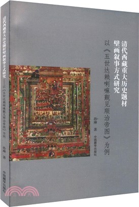 清代西藏重大曆史題材壁畫敘事方式研究：以五世達賴喇嘛覲見順治帝圖為例（簡體書）