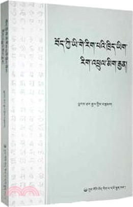 藏語言文字學概論教程(藏文)（簡體書）