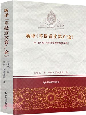 新譯《菩提道次第廣論》（簡體書）