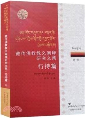 藏傳佛教教義闡釋研究文集(第十輯)：行持篇（簡體書）