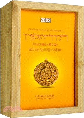 《中華大藏經‧藏文版》藏曆水兔年唐卡精粹(藏文、漢文)：2023年週曆（簡體書）