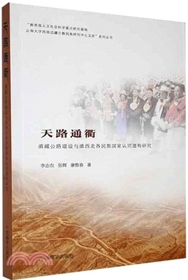 天路通衢：滇藏公路建設與滇西北各民族國家認同構建研究（簡體書）