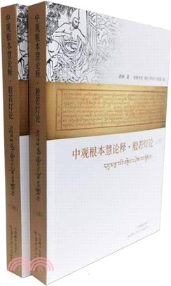 中觀根本慧論釋‧般若燈論(全2冊)(漢文、藏文)（簡體書）