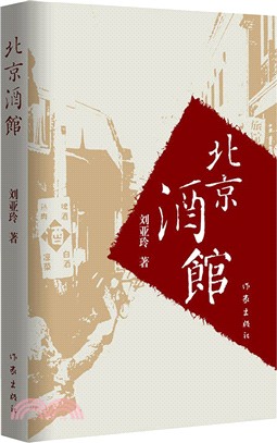 北京酒館（簡體書）