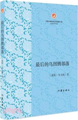 最後的鳥圖騰部落（簡體書）