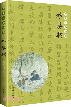 曹文軒小經典：外婆樹（簡體書）