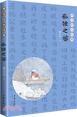 曹文軒小經典：孤獨之旅（簡體書）