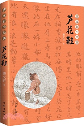 曹文軒小經典：蘆花鞋（簡體書）