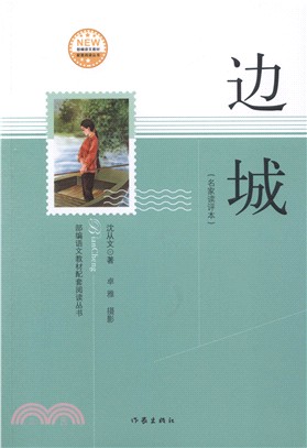 邊城(名家讀評本)（簡體書）