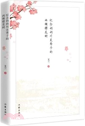 紀念奶奶川美秀子的兩棵櫻花樹（簡體書）