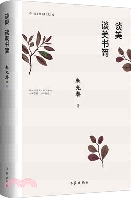 談美‧談美書簡（簡體書）