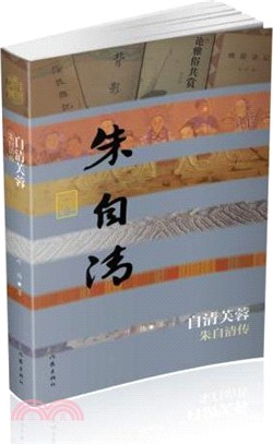 自清芙蓉：朱自清傳(精裝)（簡體書）