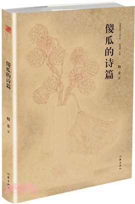 傻瓜的詩篇（簡體書）