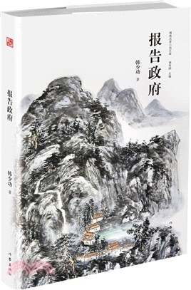 報告政府（簡體書）