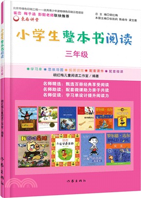 小學生整本書閱讀(三年級)（簡體書）