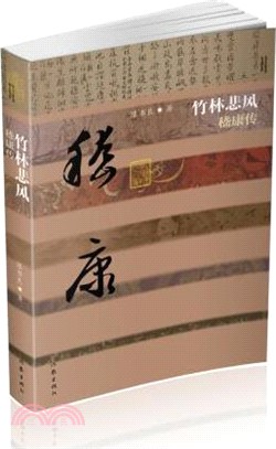 竹林悲風：嵇康傳(平裝)（簡體書）