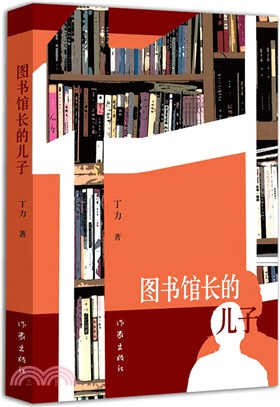 圖書館長的兒子（簡體書）