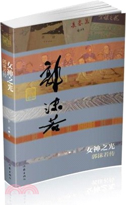 女神之光：郭沫若傳(平裝)（簡體書）