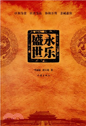 永樂盛世（簡體書）