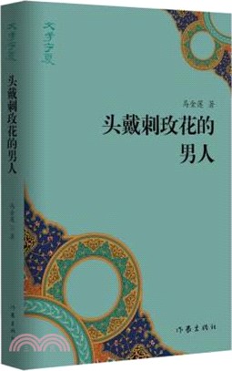 頭戴刺玫花的男人（簡體書）