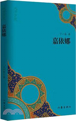 嘉依娜（簡體書）