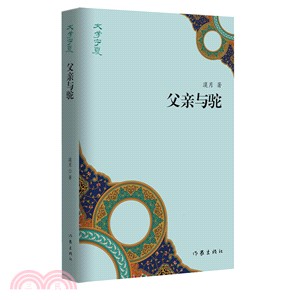 父親與駝（簡體書）