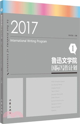 2018魯迅文學院國際寫作計劃2（簡體書）