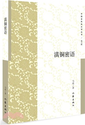 滇銅密語（簡體書）