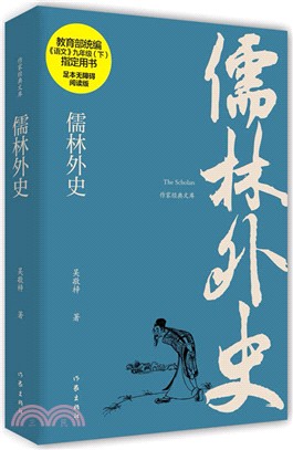 儒林外史（簡體書）