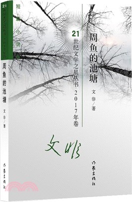 周魚的池塘（簡體書）