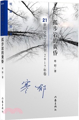 孤步岩的黃昏（簡體書）