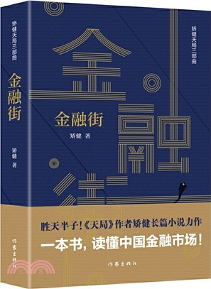 金融街（簡體書）