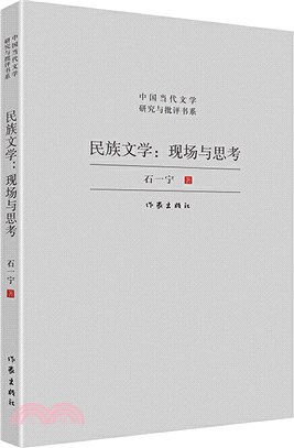 民族文學：現場與思考（簡體書）