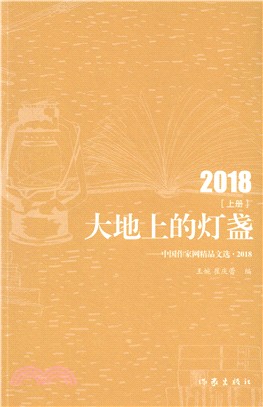 大地上的燈盞：中國作家網精品文選2018(全二冊)（簡體書）