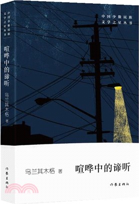 喧嘩中的諦聽 簡體書 三民網路書店