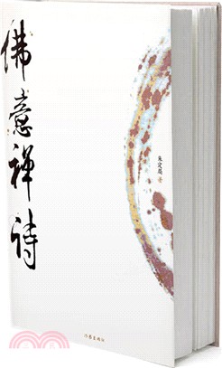 佛意禪詩（簡體書）