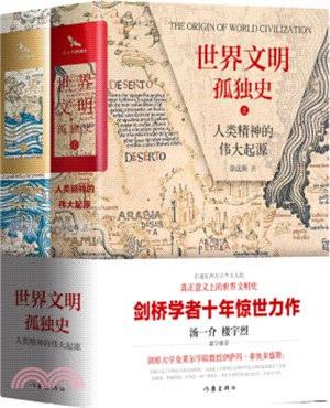 世界文明孤獨史：人類精神的偉大起源(全二冊)（簡體書）