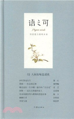 語之可15：人間有味是清歡（簡體書）