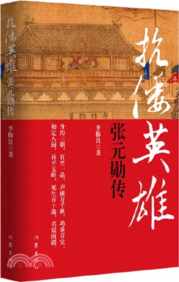 抗倭英雄張元勳傳（簡體書）