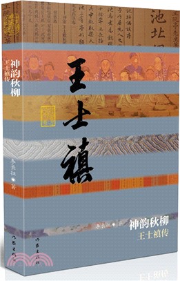 神韻秋柳：王士禛傳(精裝)（簡體書）