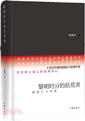 黎明時分的拾荒者：第四個十年集（簡體書）