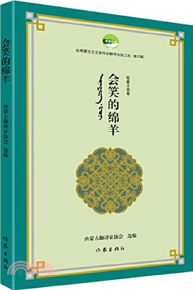 會笑的綿羊（簡體書）