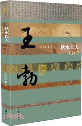 秋水長天：王勃傳(精裝)（簡體書）