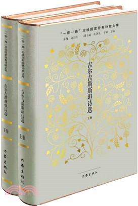 吉爾吉斯斯坦詩選(全二冊)（簡體書）