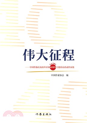 偉大征程：中國作協慶祝改革開放40周年主題採訪活動作品集（簡體書）
