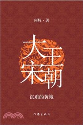 大宋王朝：沉重的黃袍（簡體書）