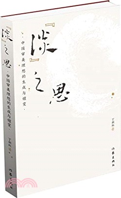 “淡”之思：中國審美理想的生成與嬗變（簡體書）