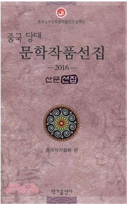 中國當代文學作品選粹2016‧朝鮮語卷：散文集（簡體書）